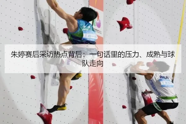 朱婷赛后采访热点背后：一句话里的压力、成熟与球队走向